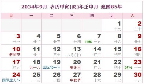 2034年日历表,2034年农历表 阴历阳历对照表