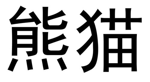 熊猫能注册商标吗(熊猫能注册商标吗知乎)