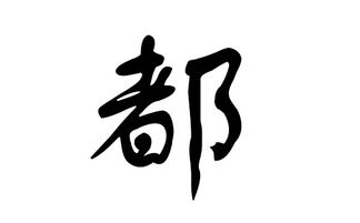 猪年都姓宝宝起名字