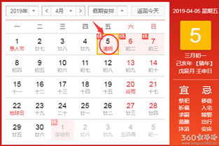 黄道吉日查询 2019年4月5日黄历 