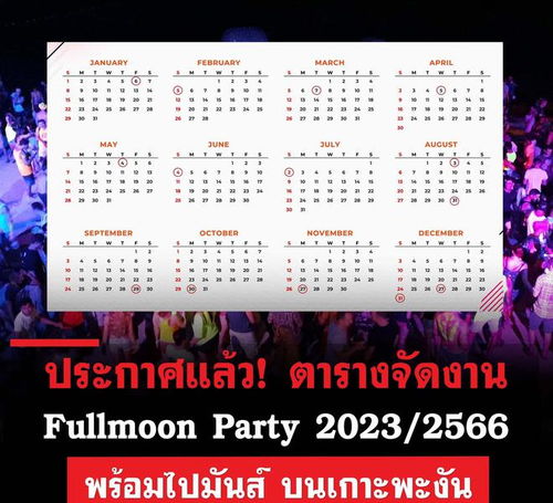 提前攻略 2023年泰国帕岸岛满月派对时间表公布