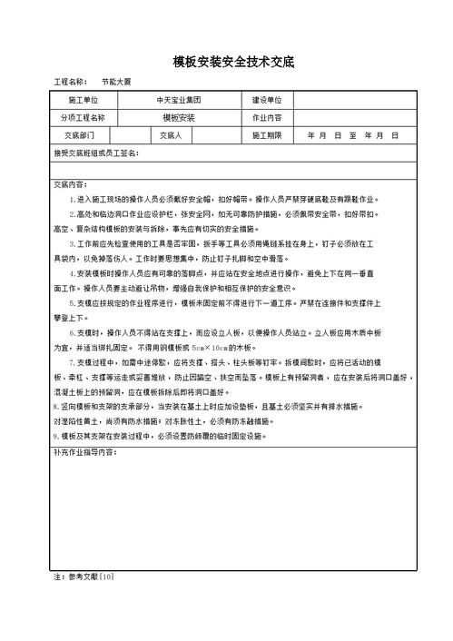 模板安装安全技术交底