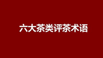 六大茶类评茶术语大全 附术语含义详解