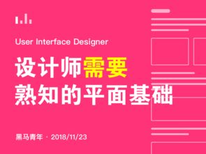 UI设计师需要熟知的平面基础
