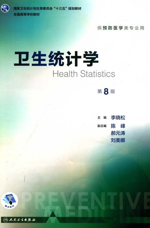 卫生统计学 第八版pdf,9787117246668下载