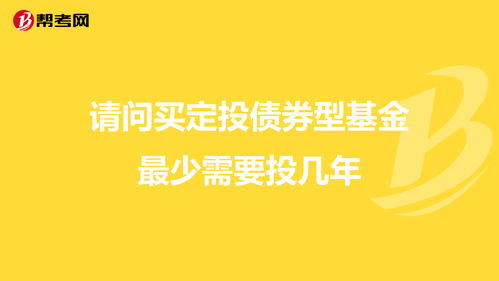 请问买定投债券型基金最少需要投几年?