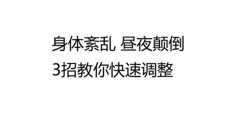 身体紊乱 昼夜颠倒 3招教你快速调整状态