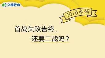 2018考研 首战失败告终,还要二战吗 