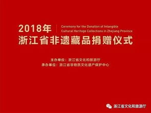 2018年浙江省非遗藏品捐赠仪式在中国丝绸博物馆隆重举行