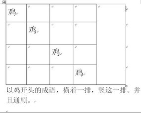 以鸡开头的成语组成的方阵 