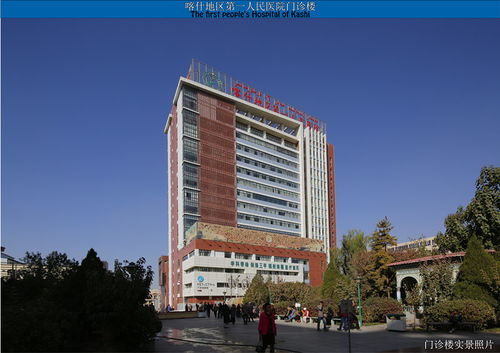 喀什地区第一人民医院，喀什地区第一人民医院怎么样啊