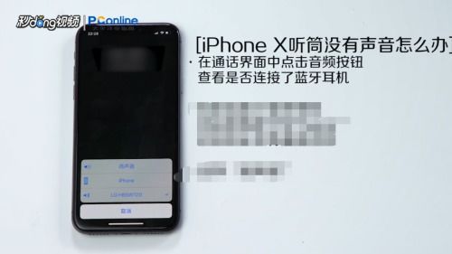 iPhone X听筒没声音怎么办 