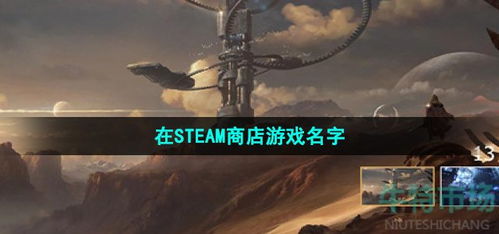 命运方舟在steam叫什么名字 在STEAM商店游戏名字介绍一聚教程网 