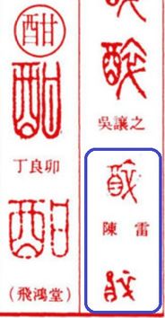 两个字的私人印章怎么排版才好看(两个字的私人印章一般刻哪四个字)