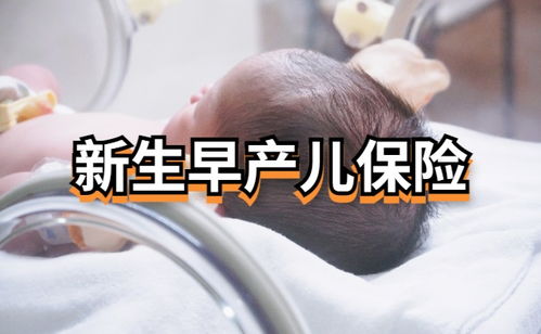 预防早产儿母婴商业保险早产儿有哪些保险可以买 