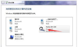 win7电脑蓝牙怎么连接