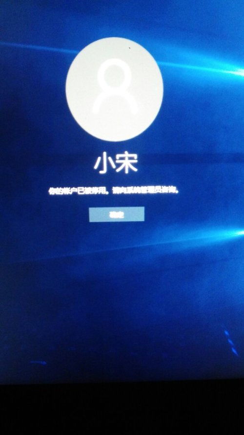 win10电脑用户被停用了怎么办