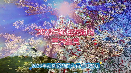 2023年犯桃花劫的三大生肖