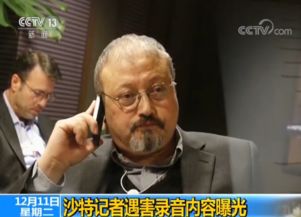 沙特记者遇害录音内容曝光 有用锯子切割的声音 