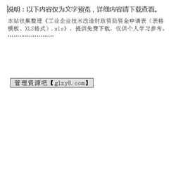 工业企业技术改造财政资助资金申请表 表格模板 XLS格式