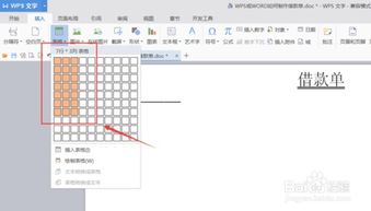 WPS或WORD如何制作借款单