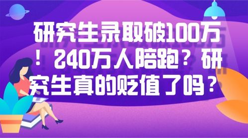 研究生录取破100万 240万人陪跑 研究生真的贬值了吗