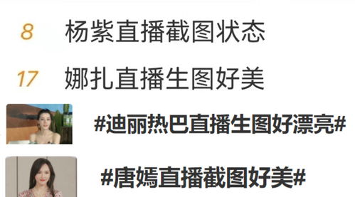 直播镜头下的女明星 杨紫唐嫣苹果肌瞩目,热巴娜扎跟精修图没差