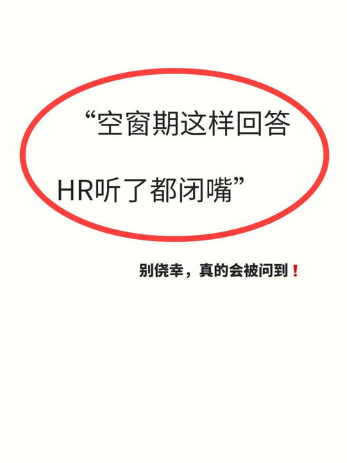 被HR问空窗期原因,你这样回答他们才爱听 