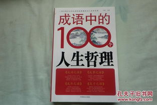 成语中的100个人生哲理