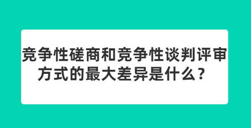 竞争性磋商和竞争性谈判评审方式的最大差异是什么