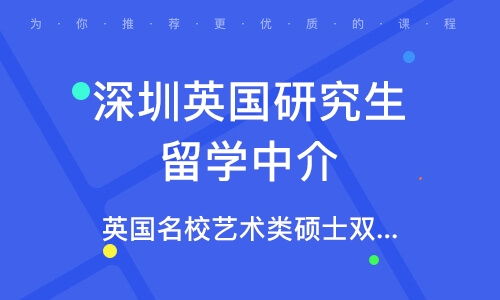 深圳英国留学中介