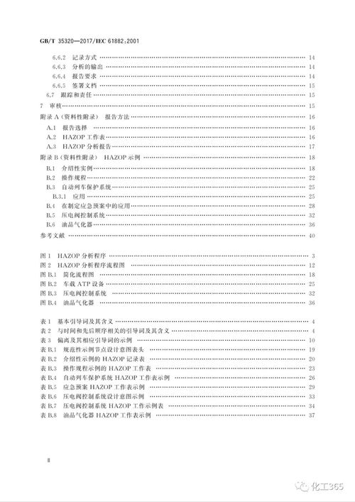 免费下载 值得收藏 HAZOP分析应用指南GB∕T 35320 2017 