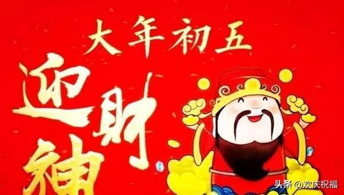 大年初五迎财神微信祝福简短句子,2020迎财神祝福图片