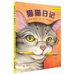 猫猫日记 ,9787556804122 