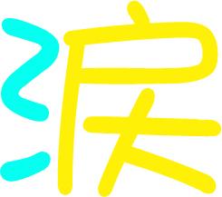 谁帮我做个字QQ炫舞自定义戒指的 涙 字 透明的 