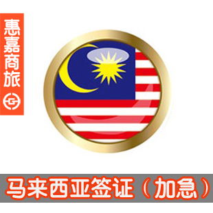 马来西亚签证免签新加坡吗
