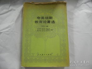 夸美纽斯教育名言;谁知道夸美纽斯的故事啊？