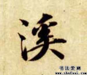 智永溪字的其他写法 溪字其他图片 书法字典 书法爱 