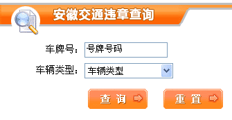 安庆交通违章查询安庆交通违章在哪处理