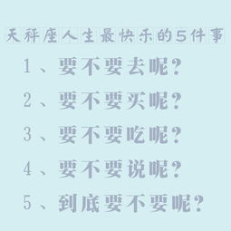 12星座最快乐的五件事,笑疯了 