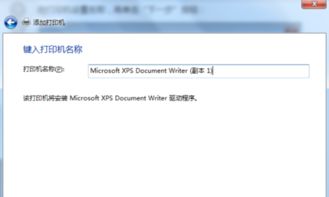 win10xps打印机安装win7驱动