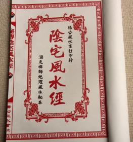 阴宅风水经 线装古籍老书 江湖失传秘术地理风水类法术秘籍