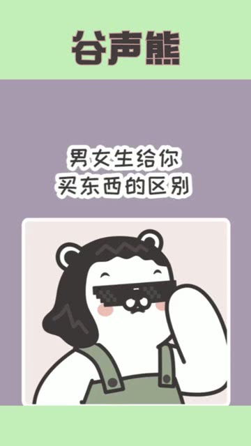 男女生给你买东西的区别 