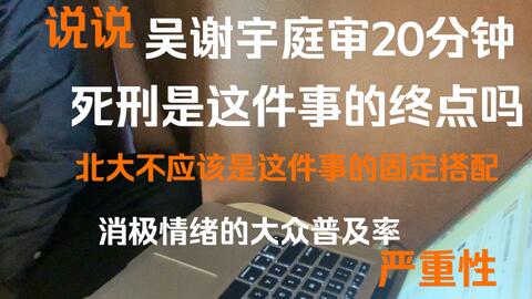 吴谢宇案开庭老梁平吴谢宇案 吴谢宇杀母案究竟是什么原因