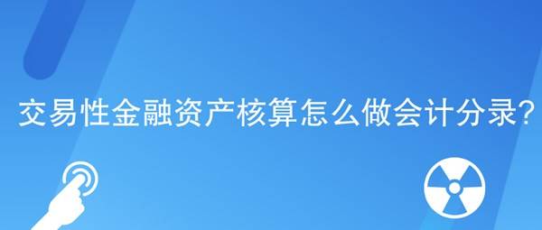 请问，交易性金融资产的公允价值该怎样理解，会计分录该怎么做