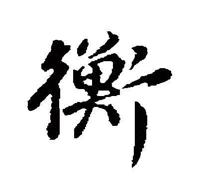 姓名里最忌讳50字