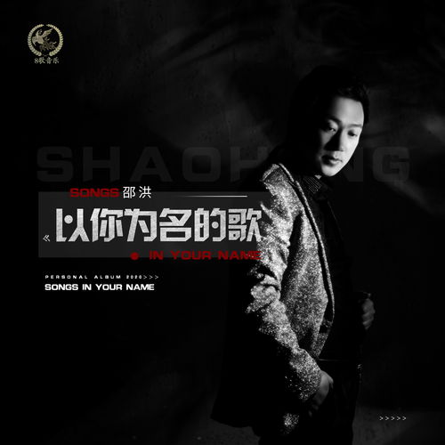 邵洪推出全新单曲 以你为名的歌 ,一线音乐团队完美打造