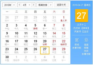 2018年4月27日黄历,2018年4月27日黄历查询 农历习俗 