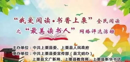 我爱阅读 书香上栗 全民阅读 之 最美读书人 网络评选活动投票开始了