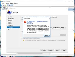 win10安装虚拟机老出错误